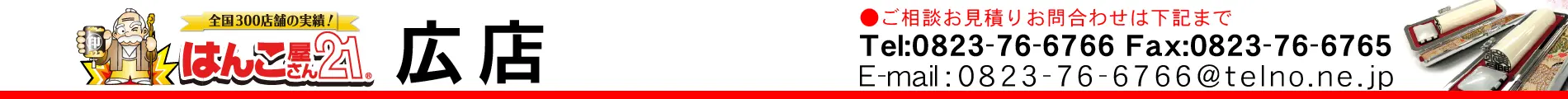 はんこ屋さん21 広店